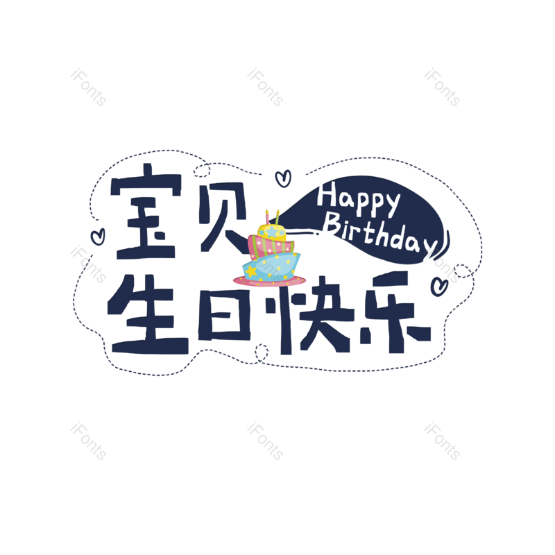 艺术字图片,创意字元素,简约PNG,生日快乐免抠素材